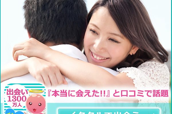 お勧めするマッチングサイト イククル