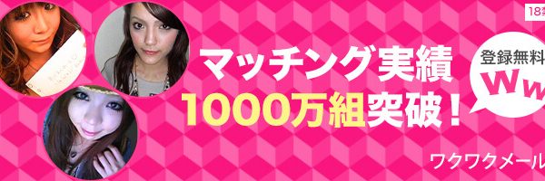 お勧めマッチングサイト１位 ワクワクメール